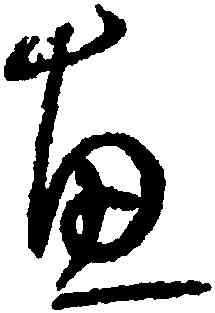 惠,孫過庭,書法字典